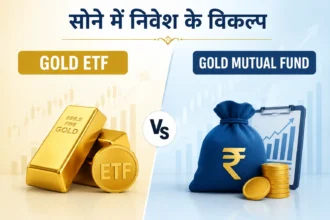 gold-etf-vs-gold-mutual-fund-difference-hindi