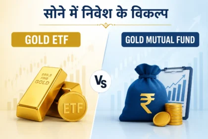 gold-etf-vs-gold-mutual-fund-difference-hindi