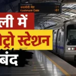 delhi-metro-stations-closed-16-stations-list-interchange-update-july-2026
