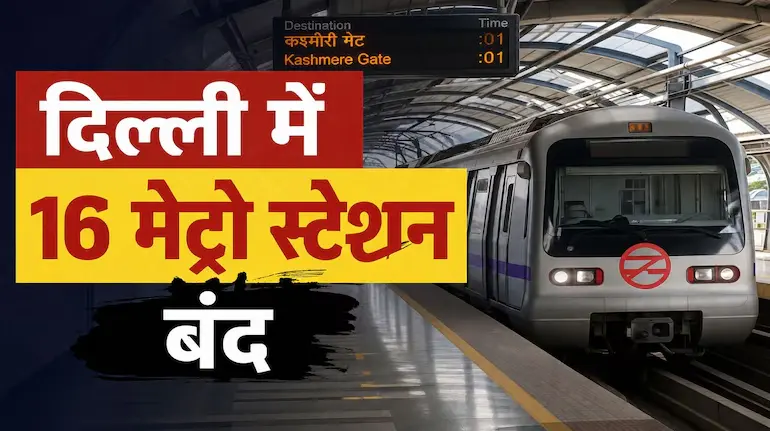 delhi-metro-stations-closed-16-stations-list-interchange-update-july-2026