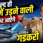 nitin-gadkari-flying-bus-announcement-hindi