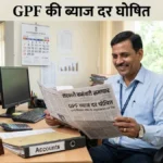 gpf-interest-rate-july-september-2026-7-1-percent-da-hike-government-employees