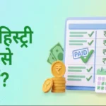 credit-payment-history-kaise-sudhare-credit-score-badhane-ke-tarike