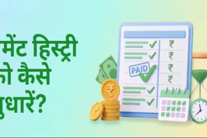 credit-payment-history-kaise-sudhare-credit-score-badhane-ke-tarike