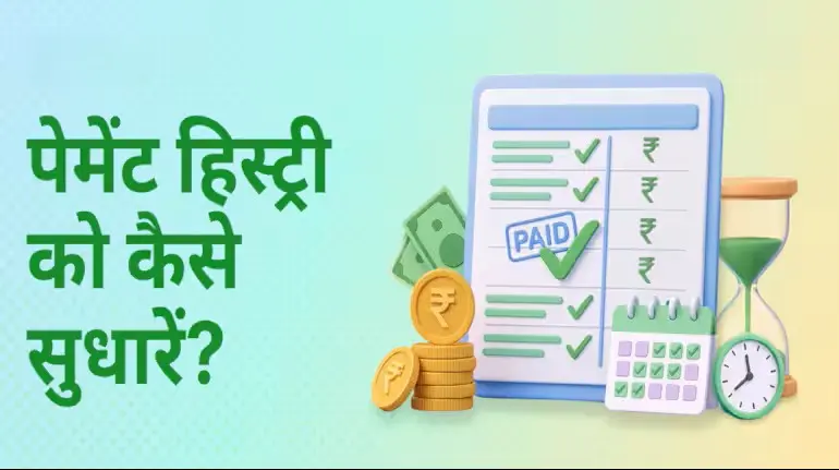 credit-payment-history-kaise-sudhare-credit-score-badhane-ke-tarike