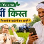 pm-kisan-yojana-24th-installment-date-october-november-2026