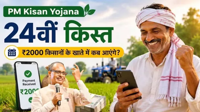 pm-kisan-yojana-24th-installment-date-october-november-2026