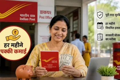 post-office-monthly-income-scheme-regular-monthly-income-benefits-details-hindi