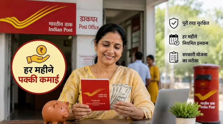 post-office-monthly-income-scheme-regular-monthly-income-benefits-details-hindi