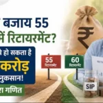 early-retirement-loss-55-vs-60-compounding-calculator-hindi