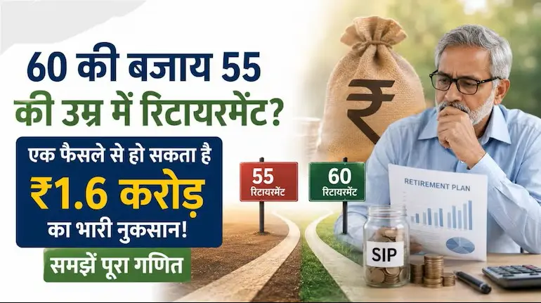 early-retirement-loss-55-vs-60-compounding-calculator-hindi