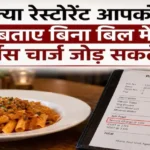 service-charge-rules-restaurants-bill-customer-rights-hindi