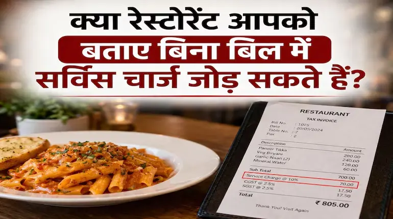 service-charge-rules-restaurants-bill-customer-rights-hindi
