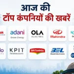 aaj-ki-top-companies-news-hindi