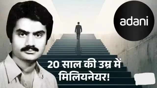 gautam-adani-first-business-how-he-became-millionaire-at-20-success-story