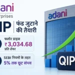 adani-enterprises-qip-floor-price-3034-fundraising-news-hindi