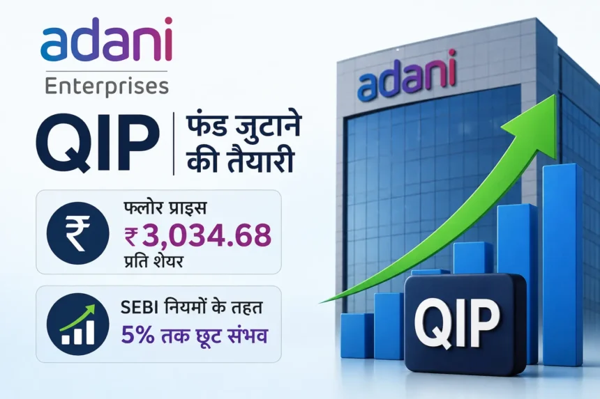 adani-enterprises-qip-floor-price-3034-fundraising-news-hindi
