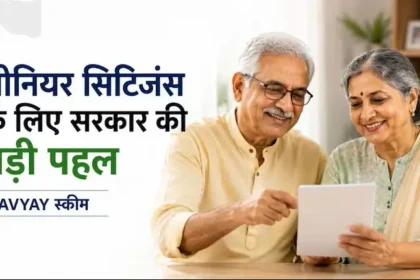 avyay-scheme-benefits-for-senior-citizens-hindi