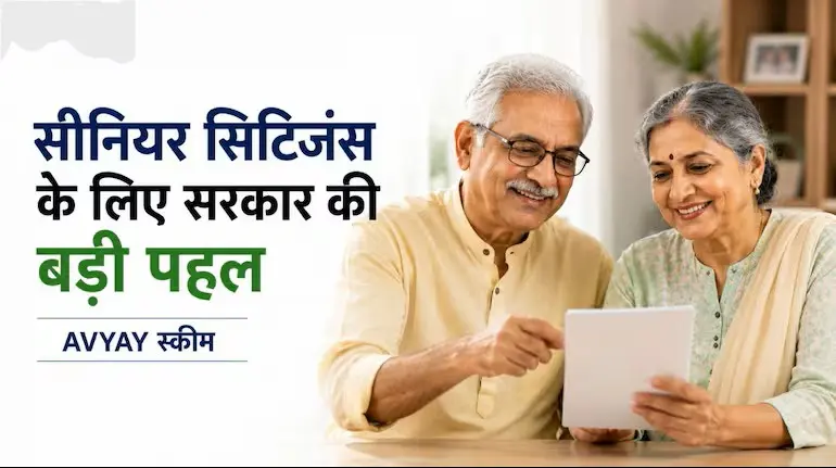 avyay-scheme-benefits-for-senior-citizens-hindi