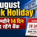 august-bank-holiday-2026-rbi-bank-holiday-list-14-days-bank-closed
