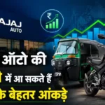 bajaj-auto-q1-results-2026-auto-sector-stocks-growth-signal