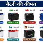 battery-ki-keemat-2026