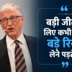 bill-gates-best-quotes-hindi-success-business-motivational-thoughts