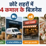business-idea-4-profitable-businesses-for-small-cities-in-hindi