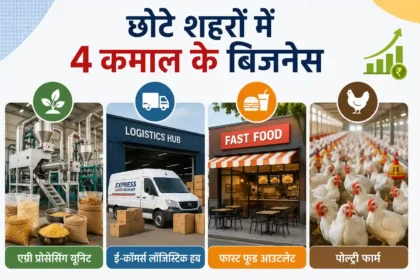 business-idea-4-profitable-businesses-for-small-cities-in-hindi
