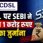 cdsl-sebi-rs-1-crore-penalty-cyber-security-malware-attack-hindi