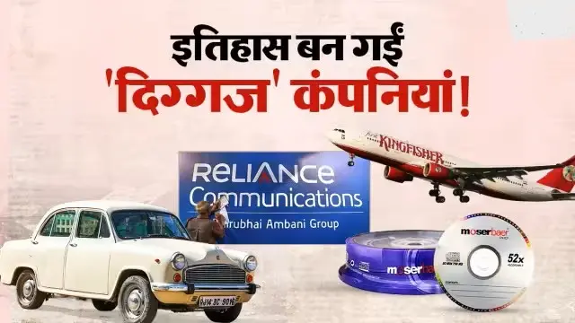 india-big-companies-disappeared-last-25-years