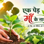 ek-ped-maa-ke-naam-abhiyan-environment-protection-tree-plantation