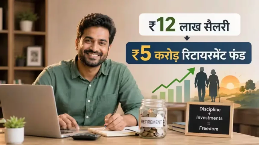 epf-5-percent-sip-5-crore-retirement-formula