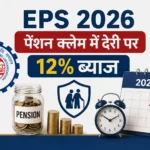 epf-scheme-2026-eps-new-rules-pension-claim-delay-12-percent-interest