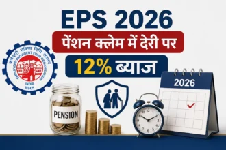 epf-scheme-2026-eps-new-rules-pension-claim-delay-12-percent-interest