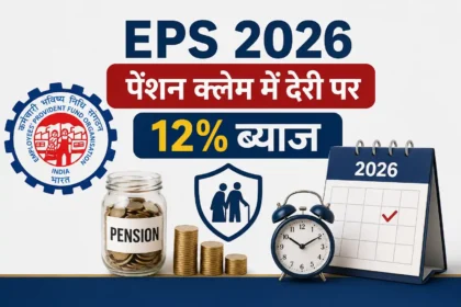 epf-scheme-2026-eps-new-rules-pension-claim-delay-12-percent-interest
