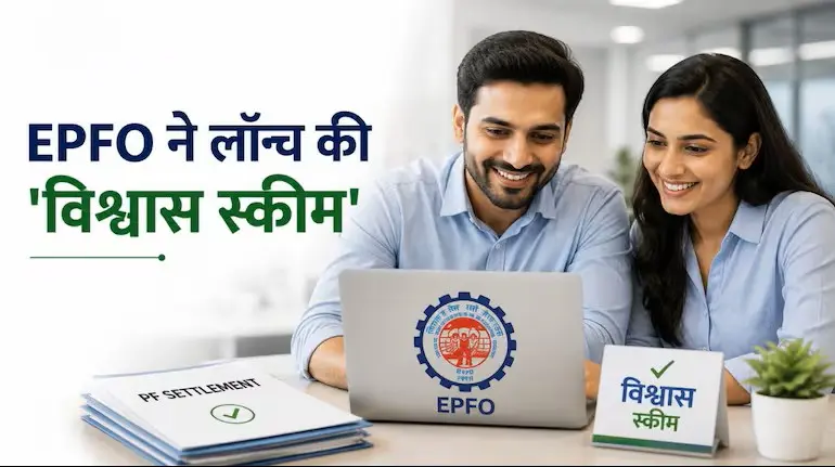 epfo-launches-vishwas-scheme-2026-pf-dispute-resolution