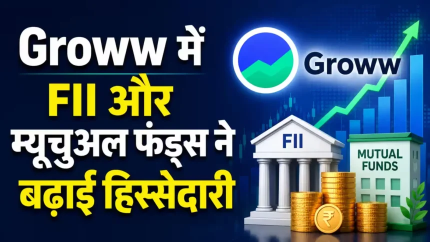 groww-share-fii-mutual-funds-increase-stake-jm-financial-buy-target-price-q1fy27