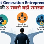 first-generation-entrepreneurs-biggest-business-problems-hindi
