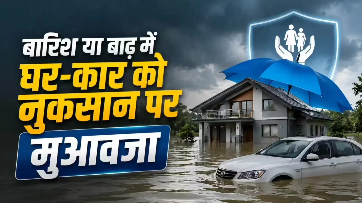 flood-damage-insurance-home-car-insurance-claim-government-compensation