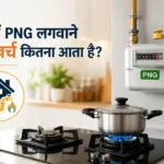 ghar-me-png-gas-connection-lagwane-ka-kharch-kitna-hota-hai