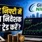 gift-nifty-kya-hai-importance-trading-guide-hindi