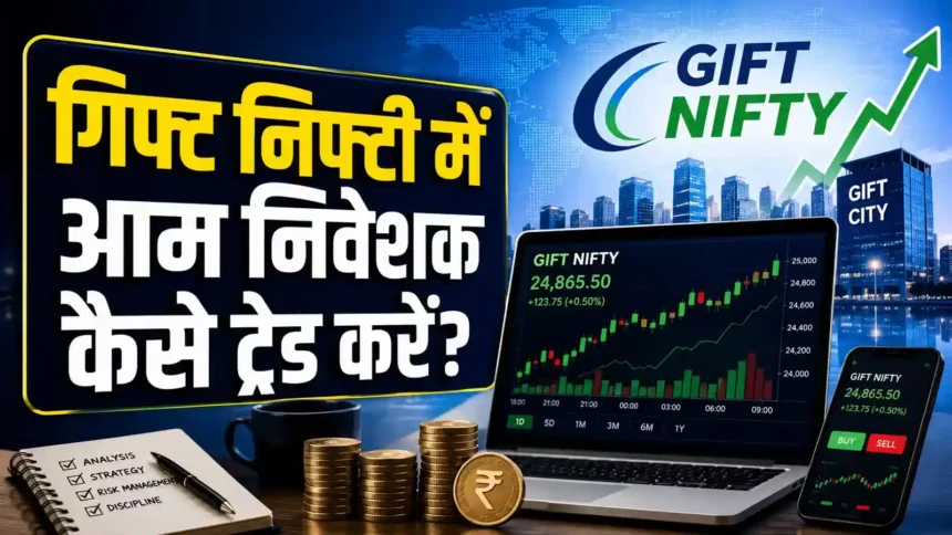 gift-nifty-kya-hai-importance-trading-guide-hindi
