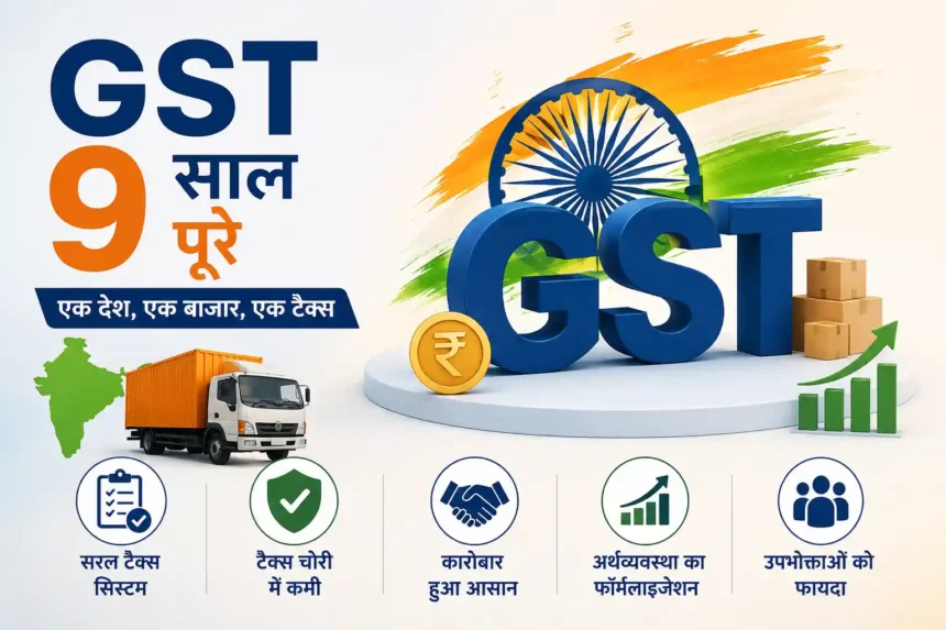 gst-9-years-benefits-india-tax-reform-hindi