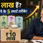 invest-rs-10-lakh-best-investment-options-smart-strategies-hindi