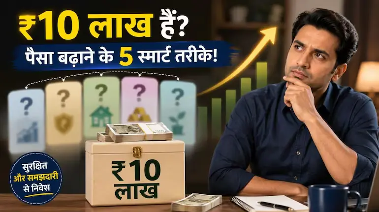 invest-rs-10-lakh-best-investment-options-smart-strategies-hindi