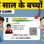 baal-aadhaar-card-how-to-apply-for-child-under-5-years