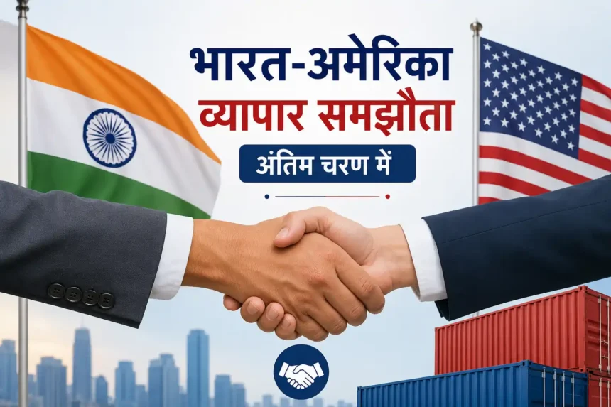 india-us-fta-final-stage-big-update-piyush-goyal-hindi