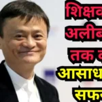 jack-ma-success-story-kfc-30-companies-rejected-alibaba-founder-life-lessons