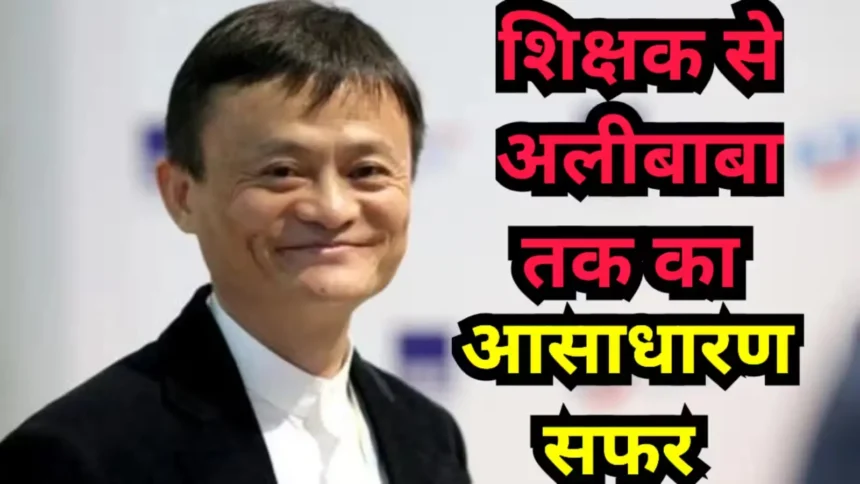 jack-ma-success-story-kfc-30-companies-rejected-alibaba-founder-life-lessons